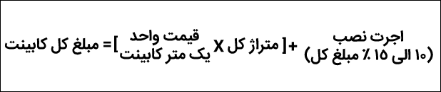 فرمول محاسبه قیمت کابینت آشپزخانه